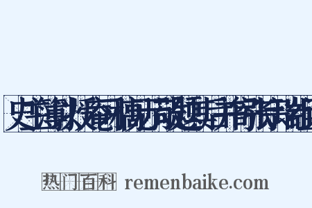 史主簿以授庵习稿见示敬题其后并寄张宗瑞组词是什么意思的图片